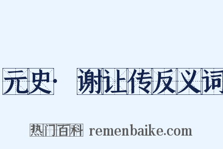 元史·谢让传反义词是什么意思的图片